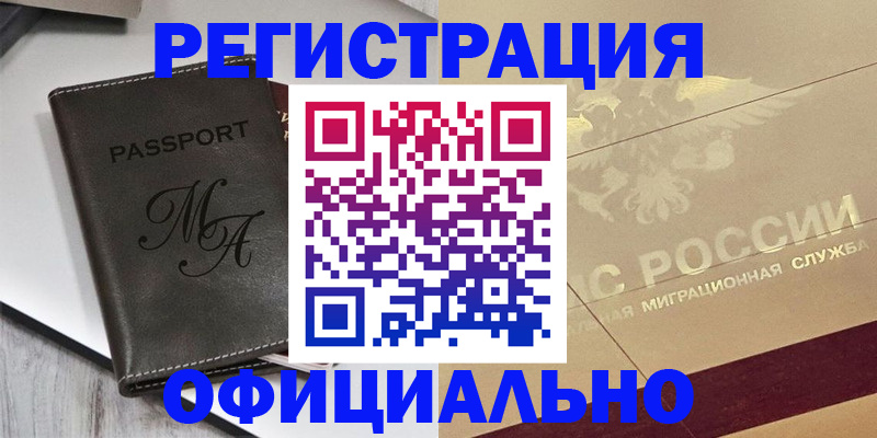 временная регистрация законно в Сальске